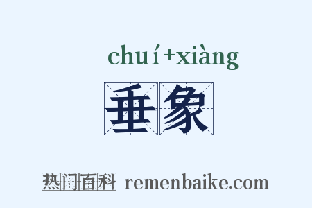垂象是什么意思的图片